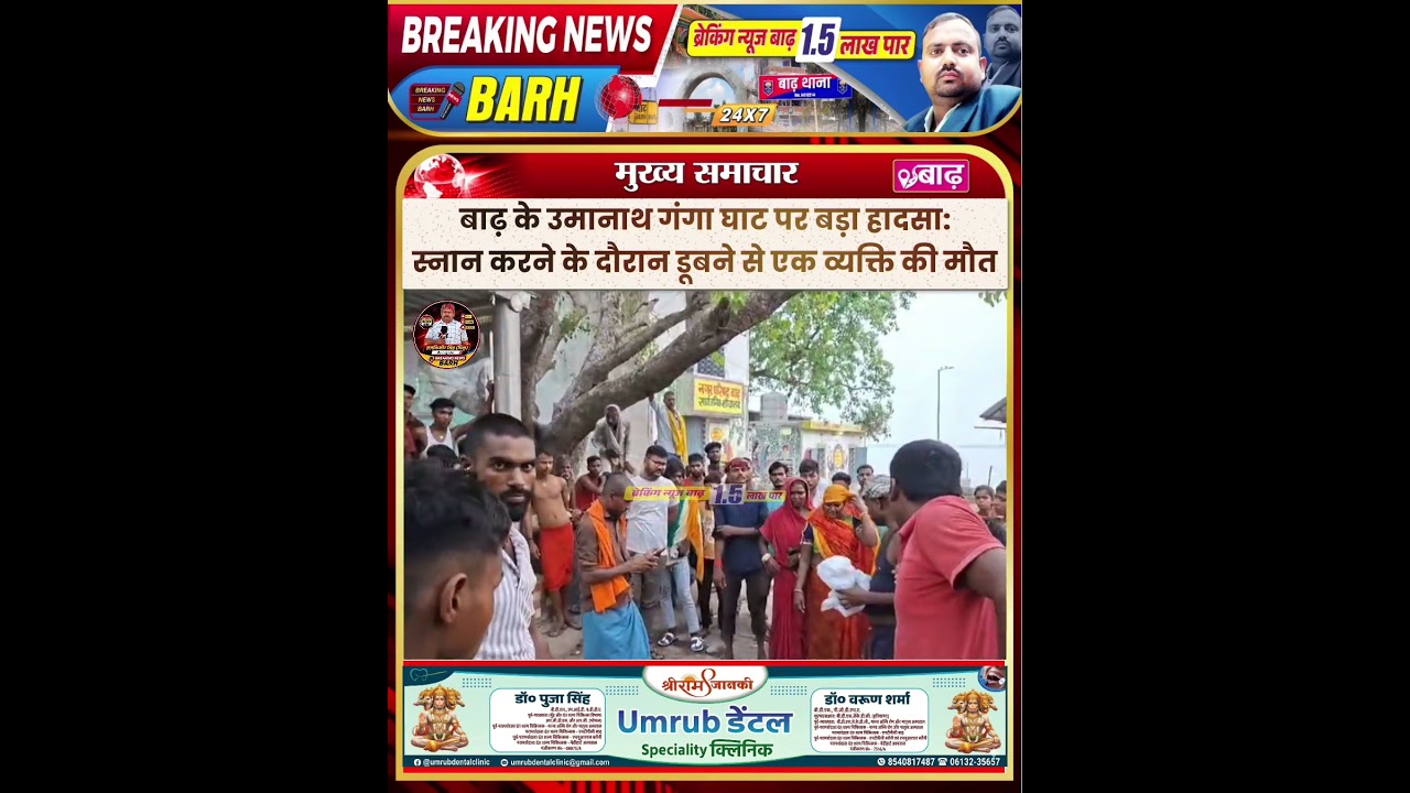 बाढ़ के उमानाथ गंगा घाट पर बड़ा हादसा: स्नान करने के दौरान डूबने से एक व्यक्ति की मौत