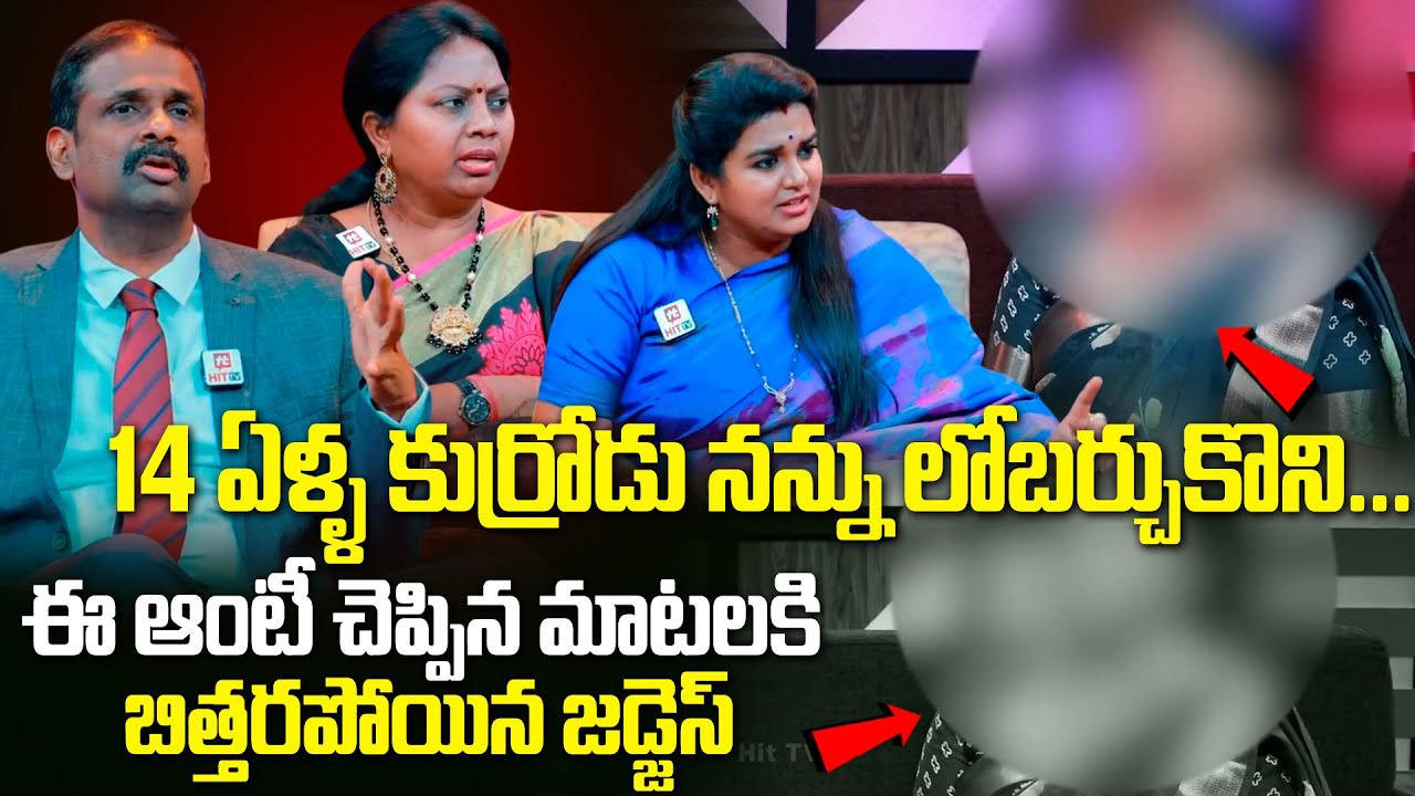 14 ఏళ్ళ కుర్రోడు నన్ను లోబర్చుకొని.. | Idi Katha Kadhu Jeevitham | @Hit TV Media