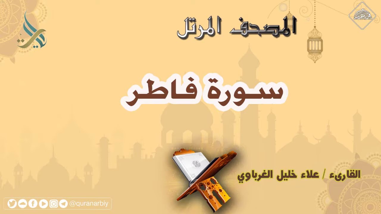 سورة فاطر | القارئ علاء الغرباوي 
