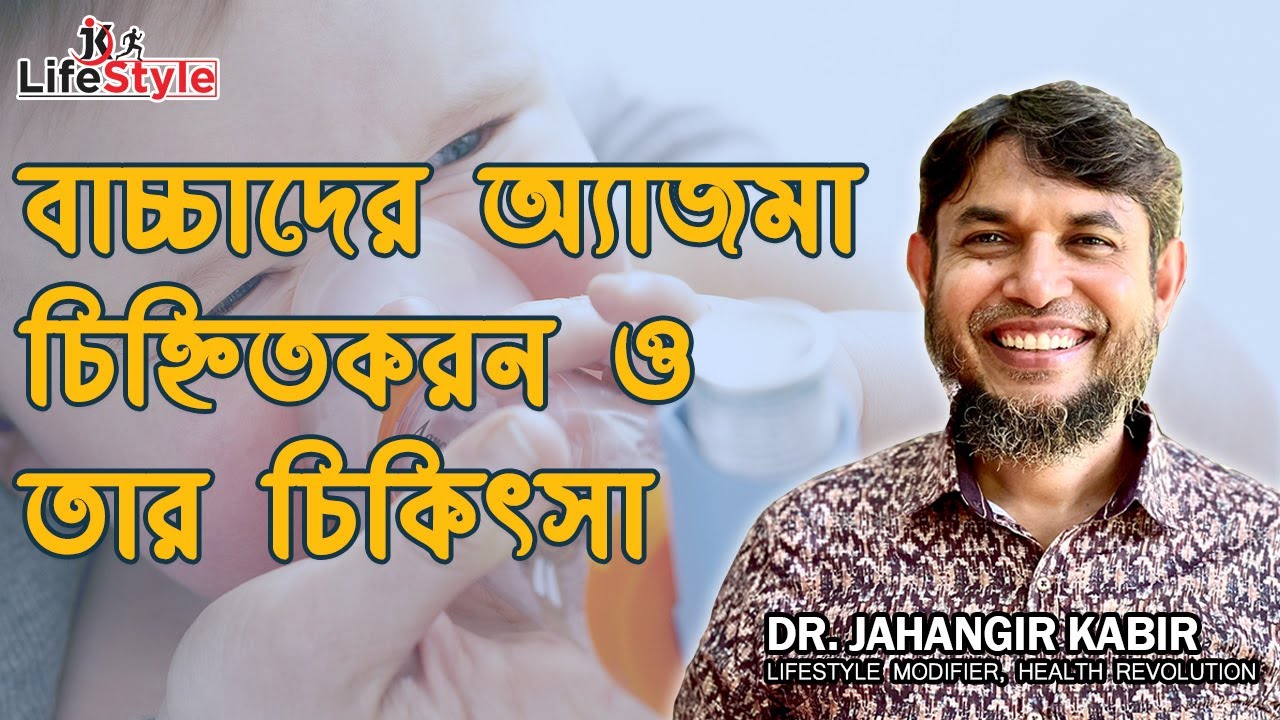 বাচ্চাদের অ্যাজমা চিহ্নিতকরন ও তার চিকিৎসা