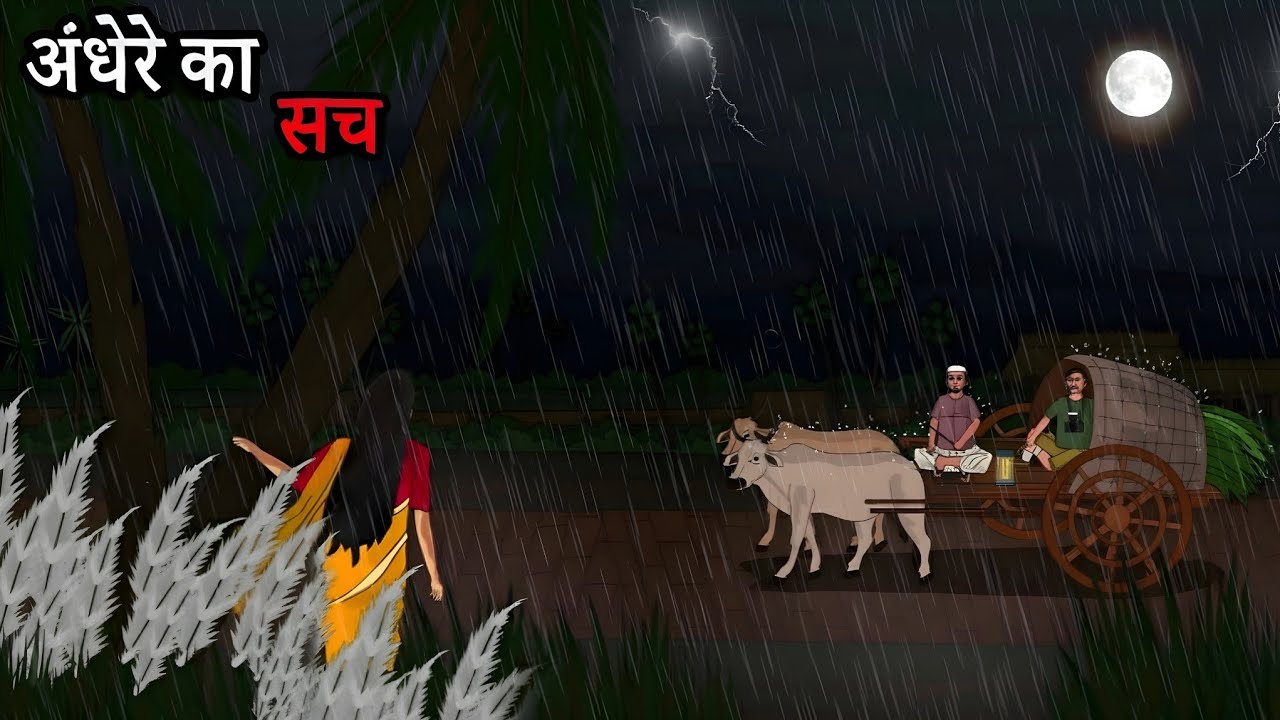 अंधेरे का सच हिंदी कहानी // Andhere ka sach hindi story // Horror story 