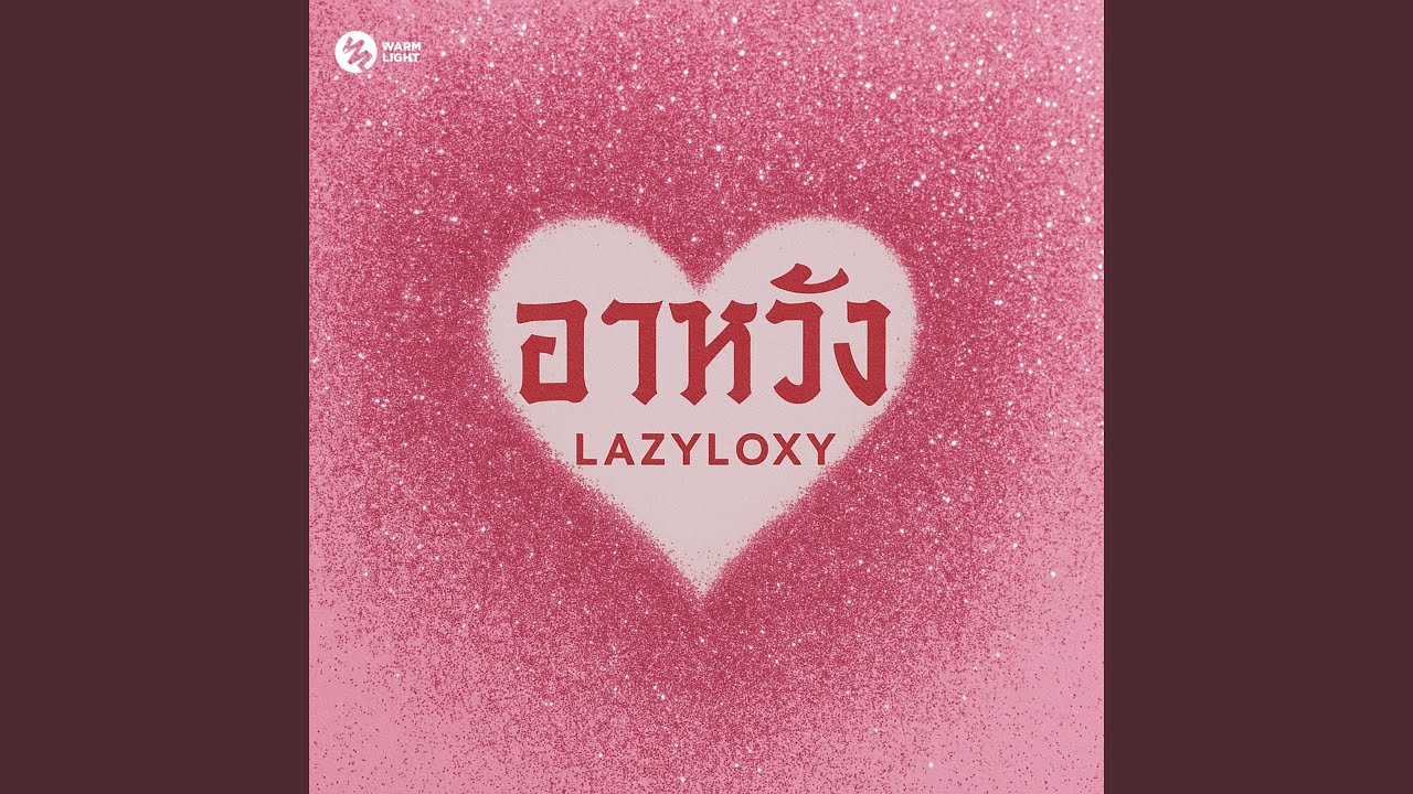 อาหวัง