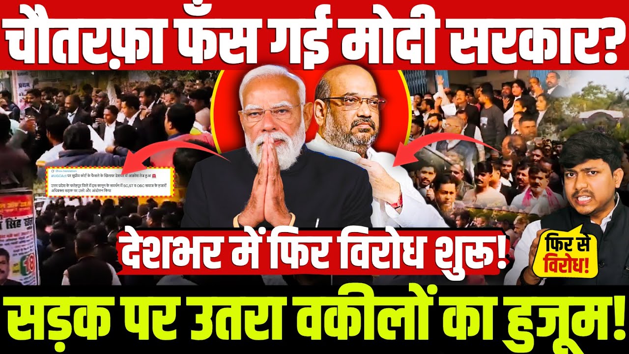 UGC: चौतरफ़ा फँस गई मोदी सरकार? सड़क पर उतरा वकीलों का हुजूम! देशभर में फिर विरोध शुरू! #SC #CJI