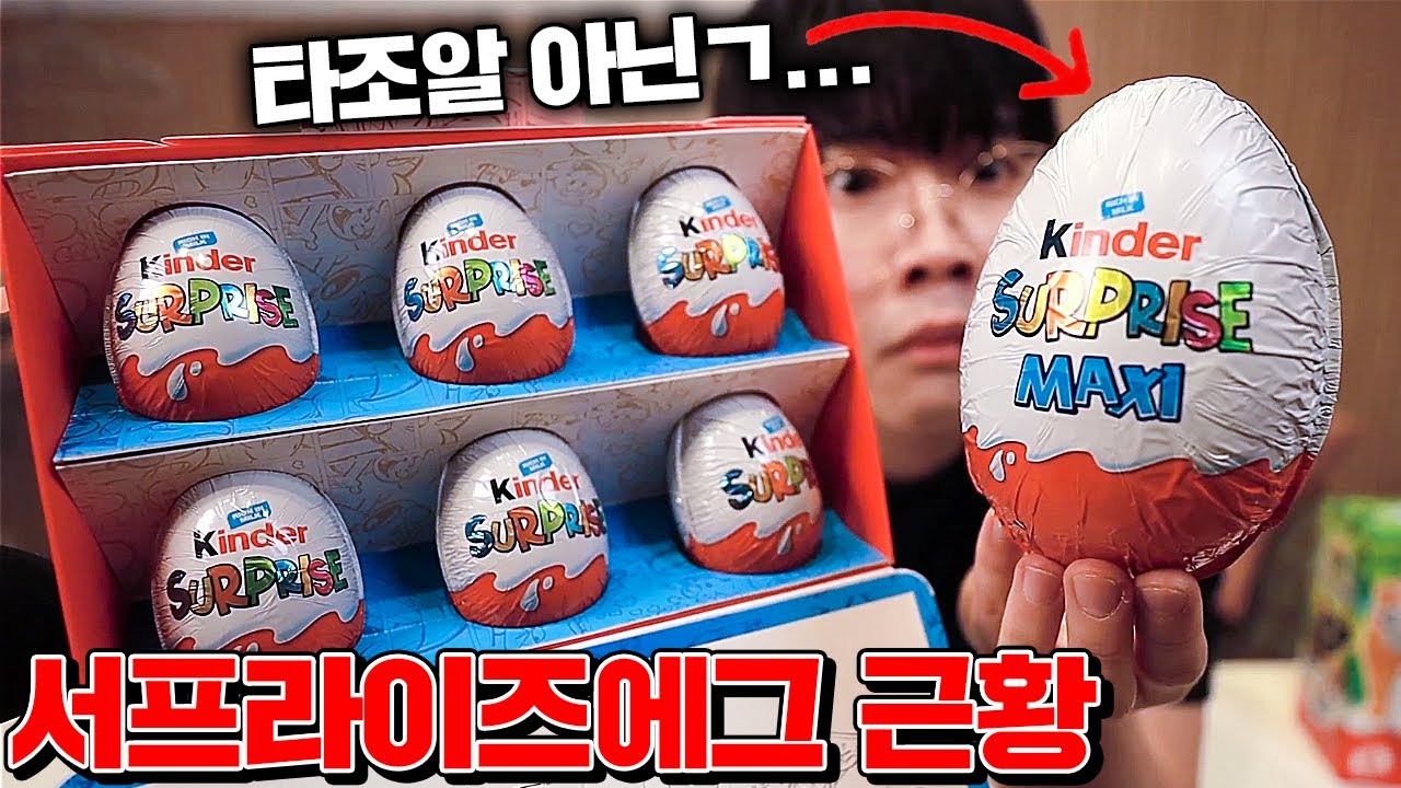 갈 때까지간 서프라이즈에그 리뷰!! (퀄리티 뭐야!!!!!?) [꾹TV]