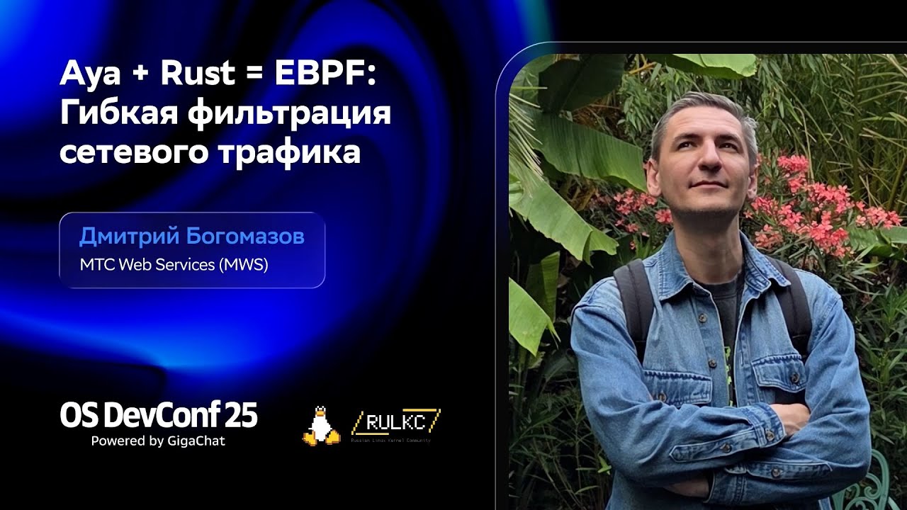 OSDEVCONF25: Aya + Rust = EBPF: Гибкая фильтрация сетевого трафика. Дмитрий Богомазов