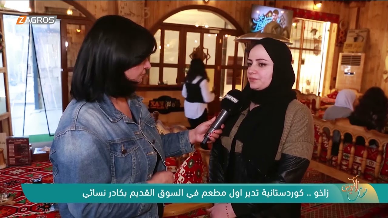زاخو .. كوردستانية تدير اول مطعم في السوق القديم بكادر نسائي
