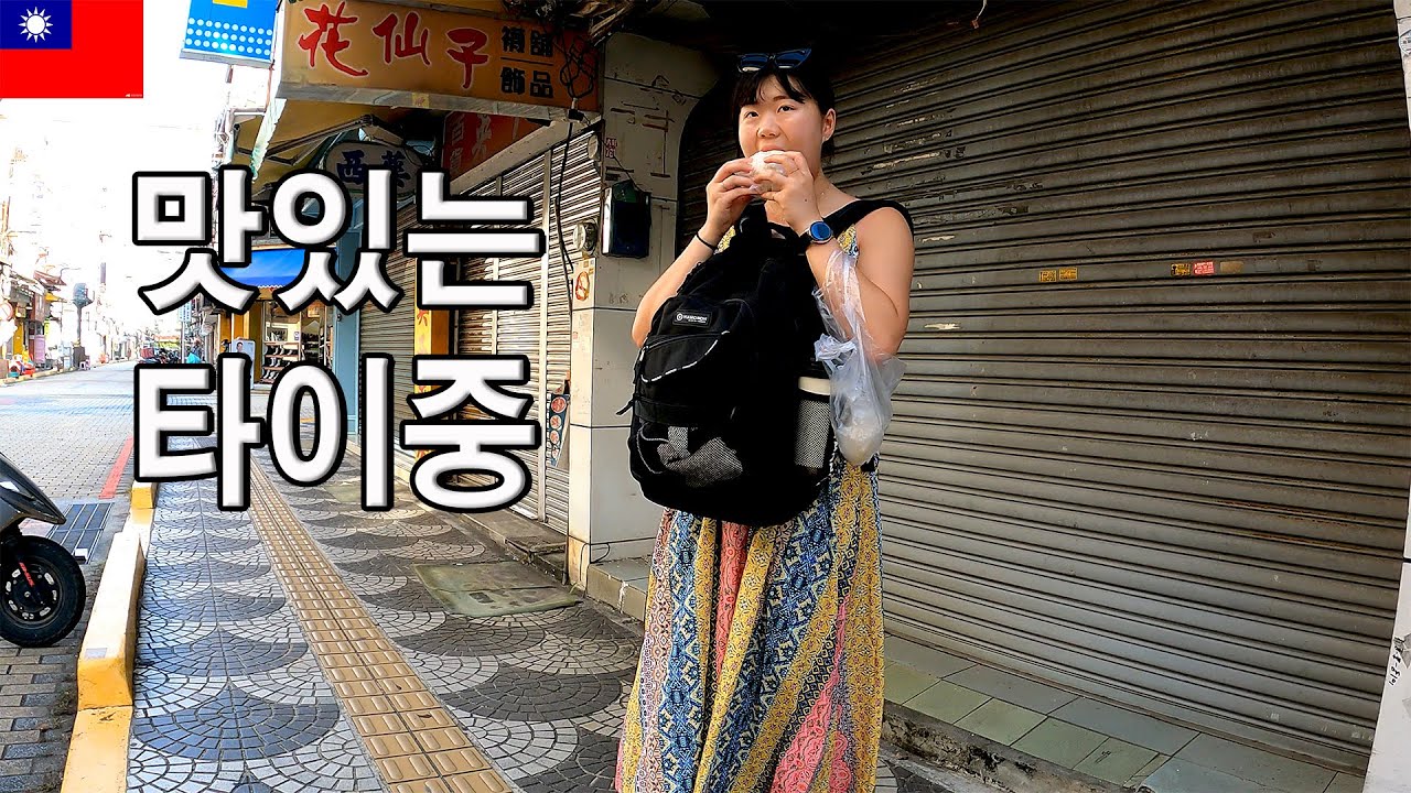 🇹🇼 나혼산 팜유세미나가 타이중을 왔다고? 