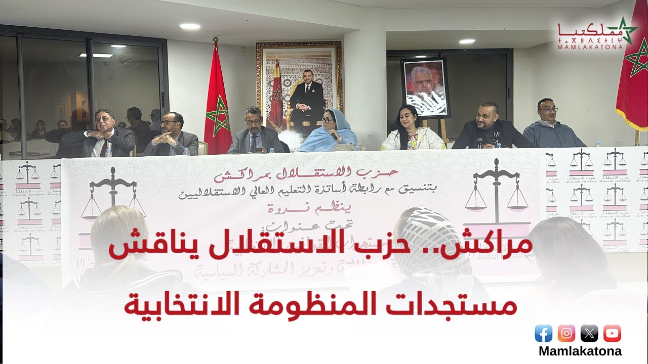 مراكش.. حزب الاستقلال يناقش مستجدات المنظومة الانتخابية