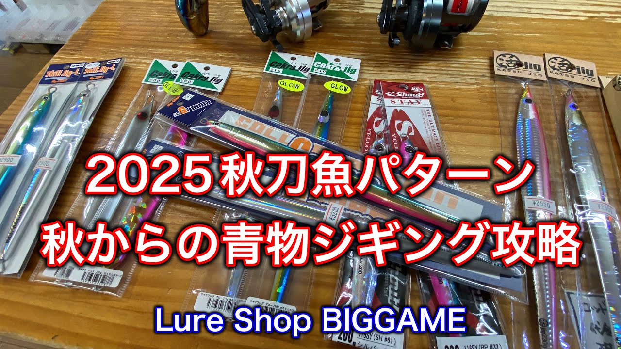 2025秋刀魚パターン・秋からの青物ジギング攻略！