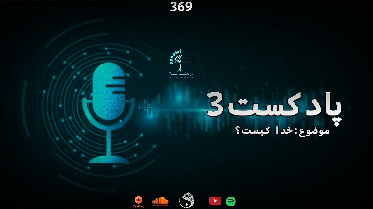پادکست درسایه - شماره ۳ 🎙️