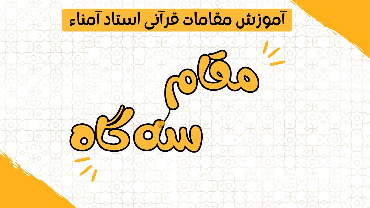 جلسه ی ششم_ آموزش مقام سه گاه_ استاد حسین آمناء