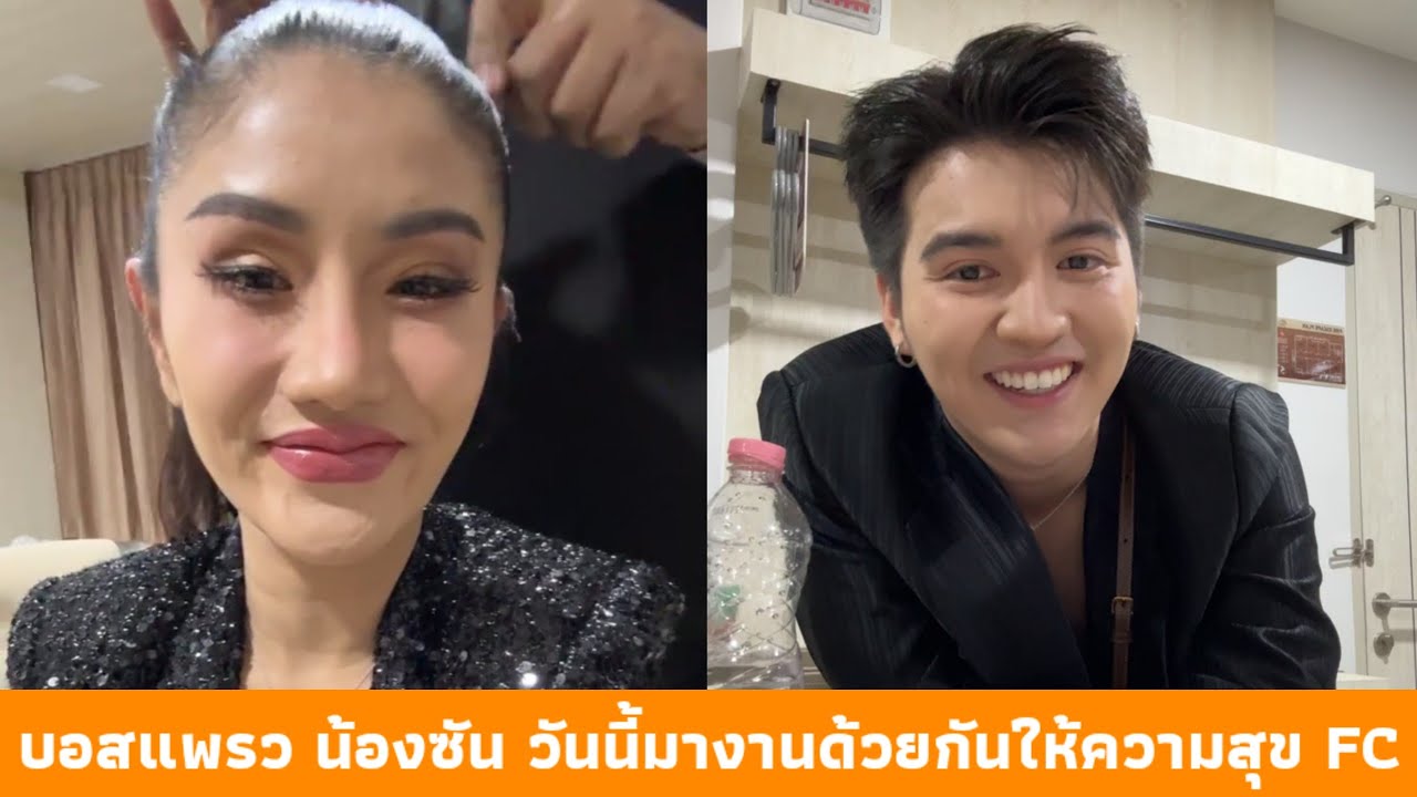 บอสแพรว น้องซัน เตรียมตัวขึ้นเวทีแล้ว วันนี้มางานด้วยกันให้ความสุข FC ทั้งหน้าเวทีและทางบ้าน