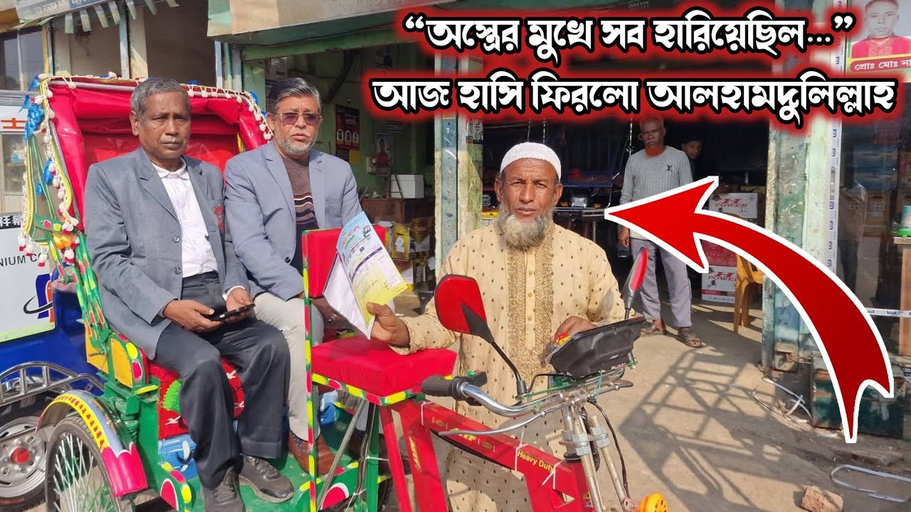 যাত্রীবেশী প্রতারকের হাতে অটোরিকশা হারানো ৮ সন্তানের জনক সফিকুল পেলো নতুন অটোরিকশা | মানবতার জয়
