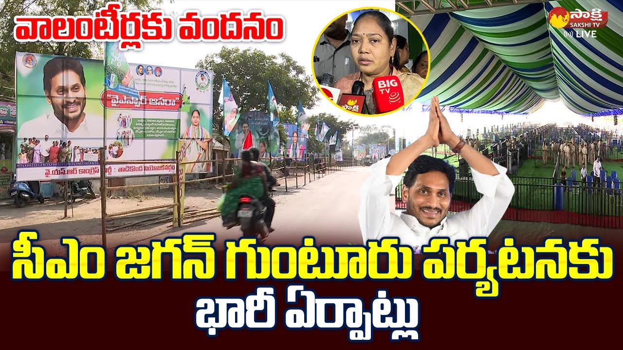 All Arrangements Set for CM YS Jagan Guntur Tour | Volunteer Vandanam Awards | @SakshiTVLIVE