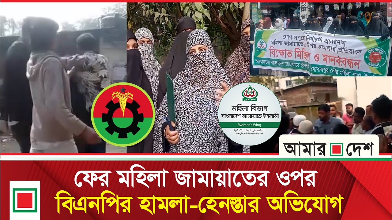 নেতাকর্মীদের ওপর হা ম লা র প্রতিবাদে এবার কঠোর অবস্থানে মহিলা জামায়াত | Amar Desh