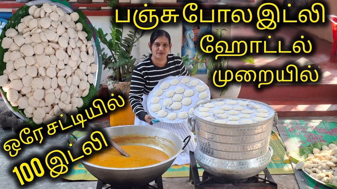 பூ போல இட்லி ஒரே சட்டியில் 100 அவிக்கலாம் வாங்க 🥰