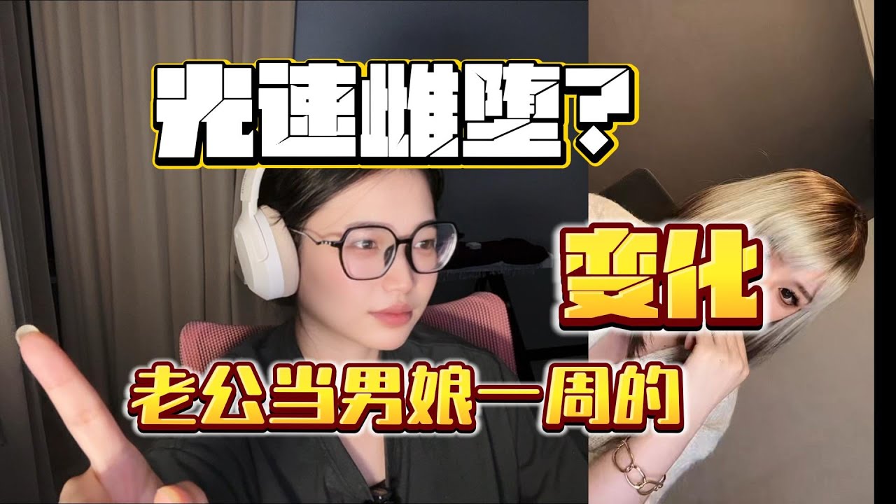 光速雌堕！老公当男娘一周的变化直接惊呆我！要不要变态的这么快啊……