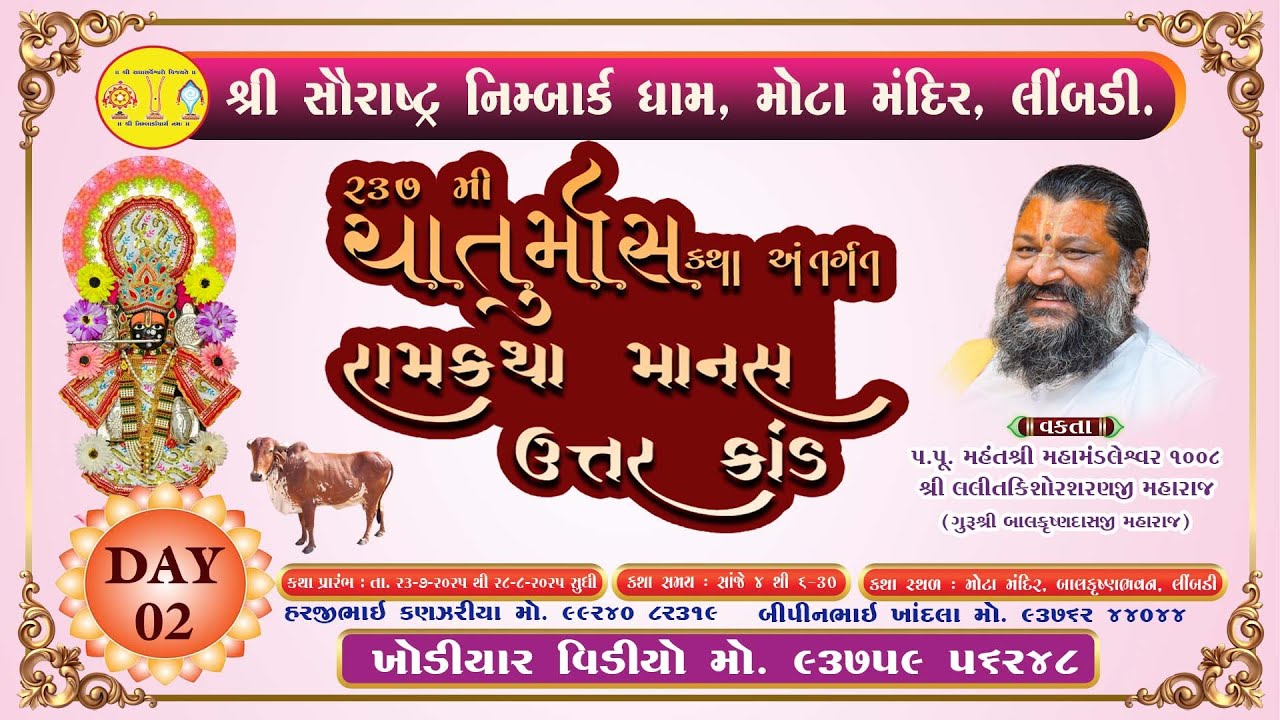 શ્રી નિમ્બાર્કધામ, મોટા મંદિર, લીંબડી II ૨૩૭ મી ચાતુર્માસ રામકથા માનસ ઉત્તર કાંડ કથા II DAY 02