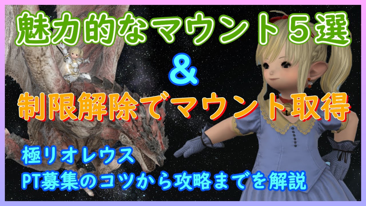 ff14 魅力的なマウント５選＆制限解除でマウント取得