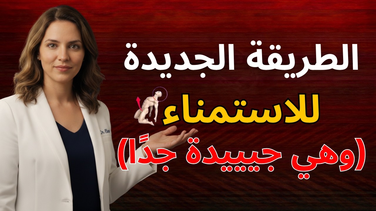 إعادة تشغيل العادة السرية 2026: جرب هذه التقنية اليوم وغير حياتك الجنسية الآن!
