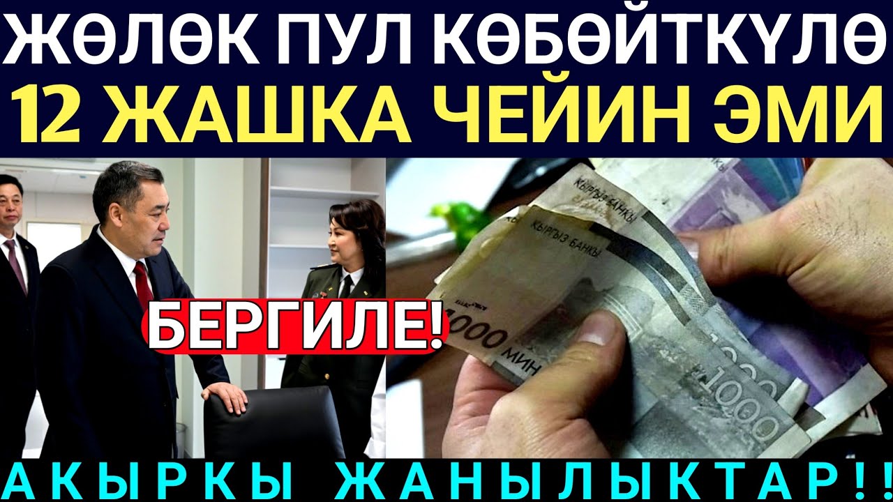 Мына Сага! 12 жашка чейин АР БИР балага Ушунчадан Акча бергиле деп!