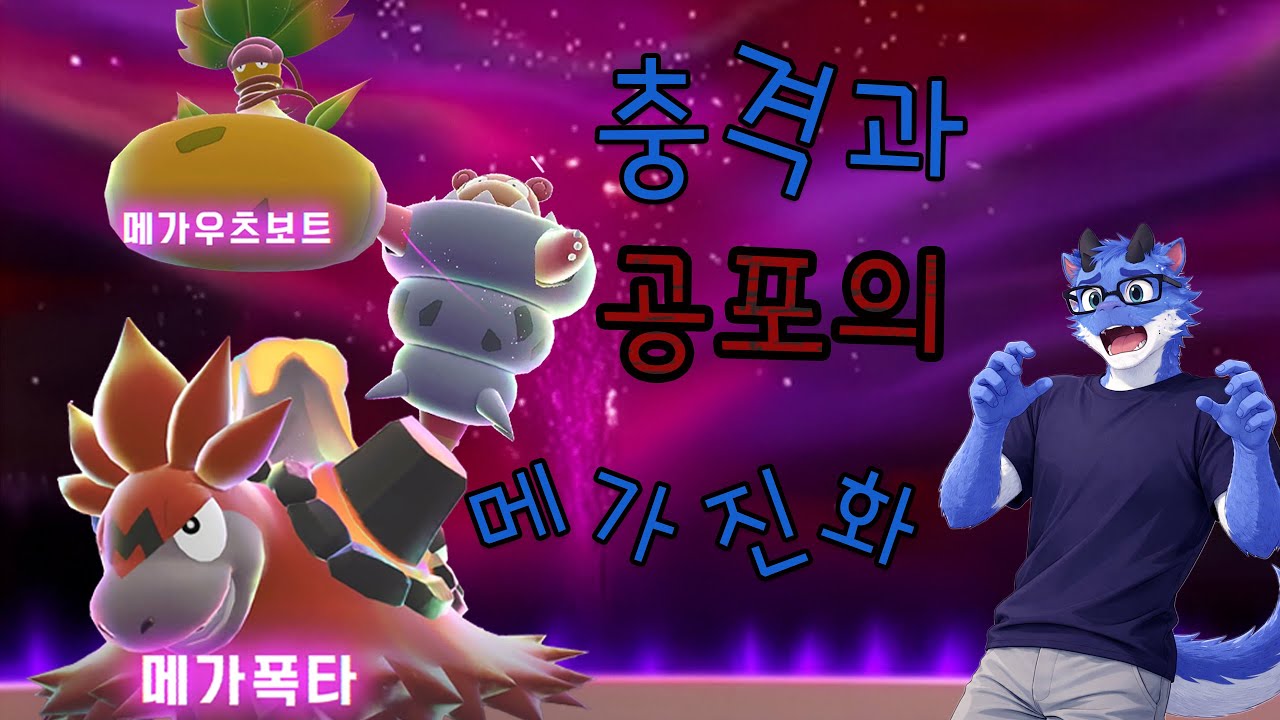 [레전드 ZA] 메가진화 맛보기