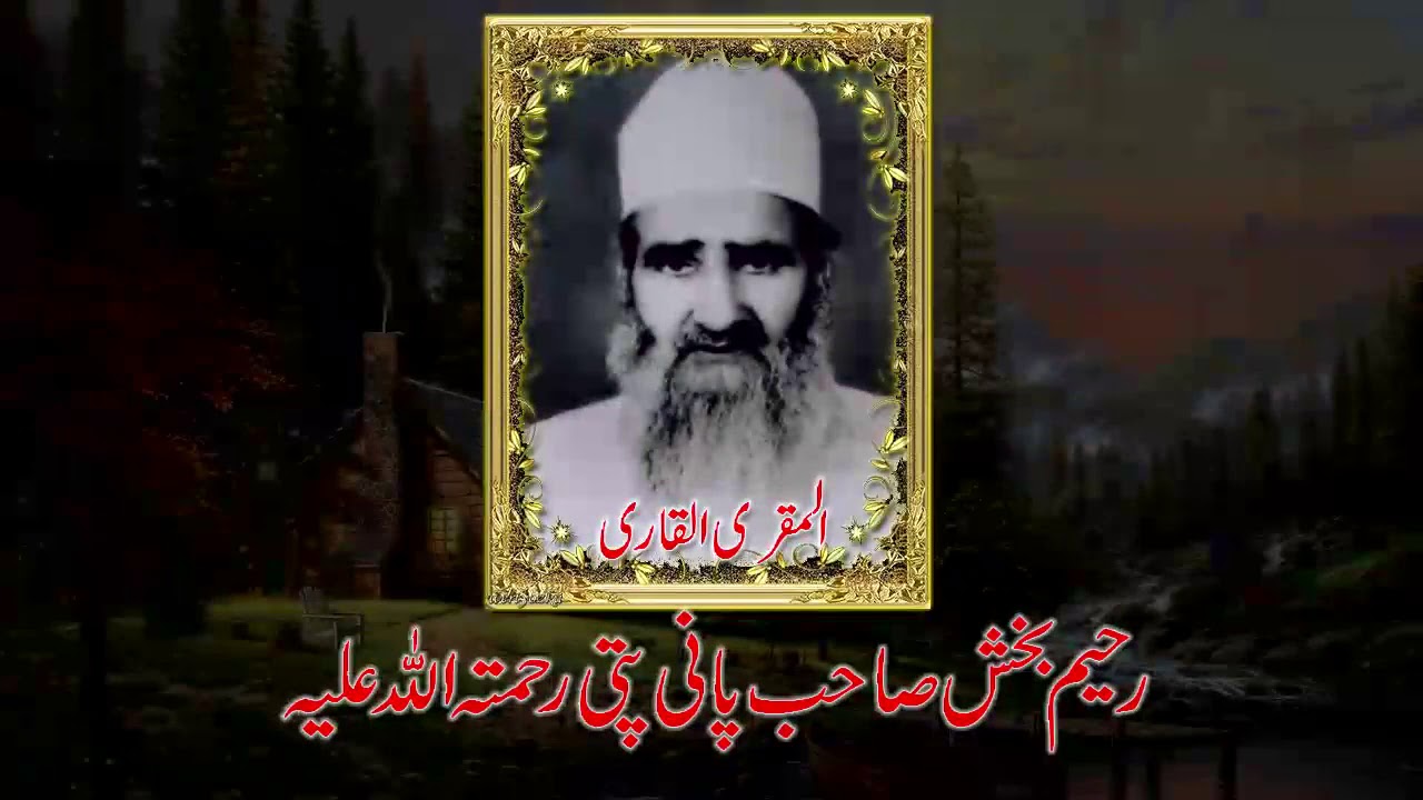 شیخ القراء مجددالقراآت حضرت اقدس الشیخ قاری رحیم بخش صاحب نوراللہ مرقدہ کی ایک نایاب اوربہترین تلاوت