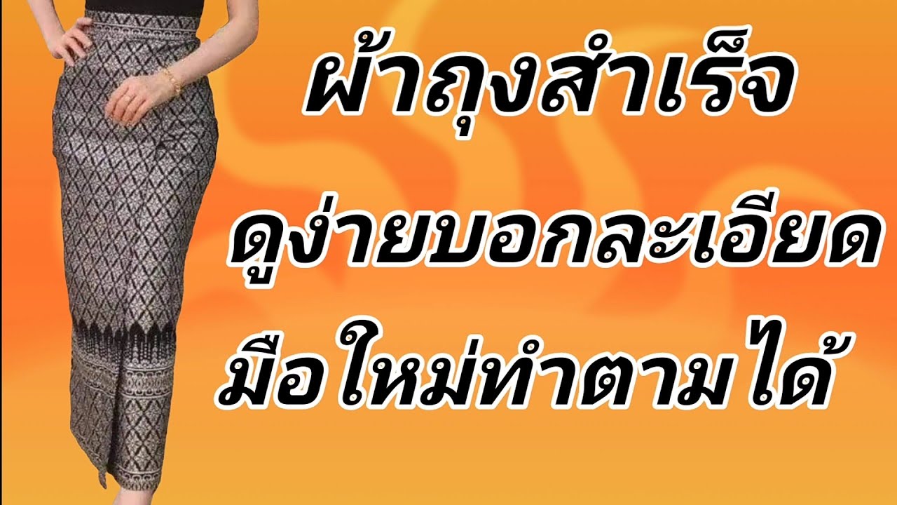 EP129 ผ้าถุงสำเร็จแบบมาตรฐานป้ายข้างป้ายทบซิปข้าง