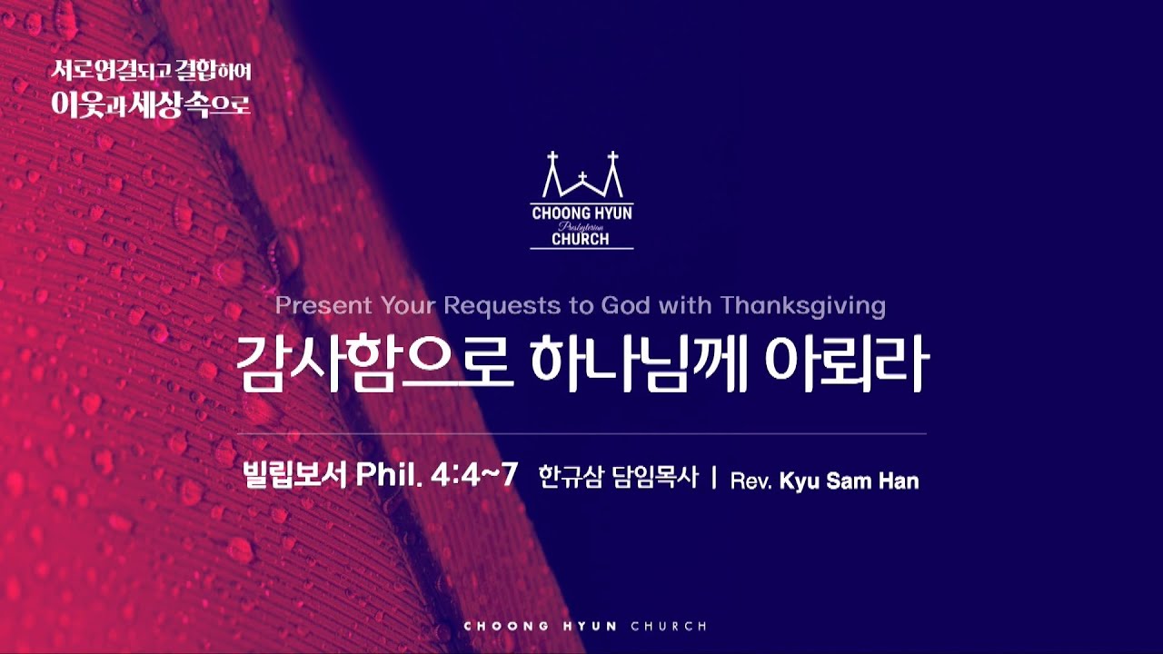 주일설교 | 빌립보서 4:4~7 | 감사함으로 하나님께 아뢰라 | 한규삼  담임목사 | 20241117
