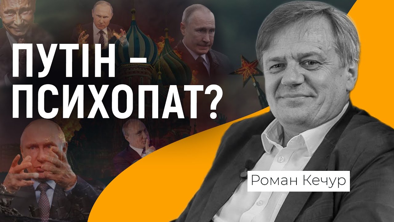 ⚡ ПСИХОТИП ПУТІНА | Чому потрібно розуміти ворога? | Вигаданий світ путіна | Роман Кечур