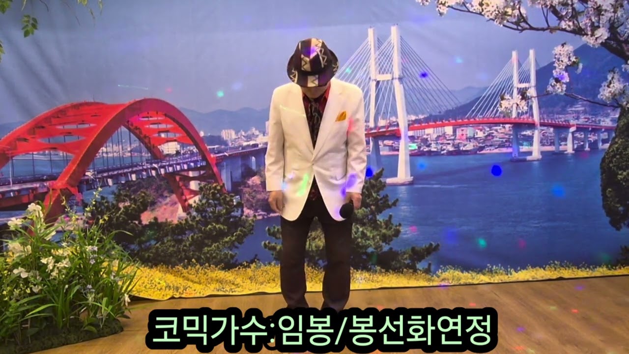 ☆코믹가수:임봉/봉선화연정(원곡:현철)☆제기동 최연수7080노래광장☆