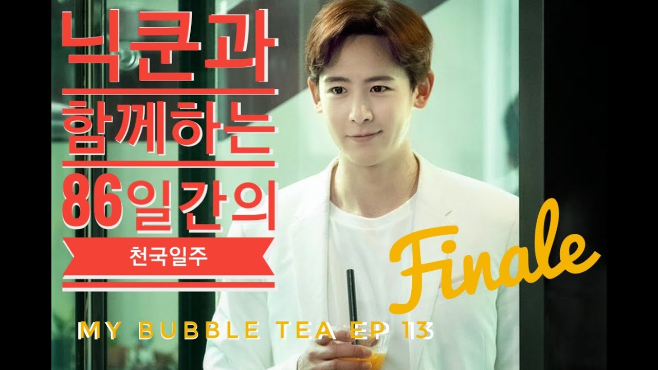 닉쿤과 함께하는 86일간의 천국일주, My Bubble Tea ep 13, 메이킹영상 포함 마지막화 22분 재편집본(한국어 자막)