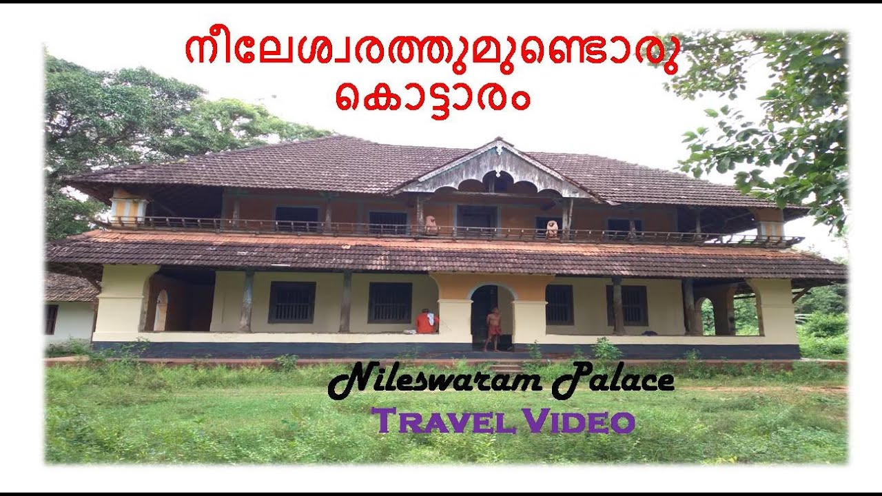 നീലേശ്വരത്തുമുണ്ടൊരു കൊട്ടാരം #Travel Video #Nileswaram Palace #cthis