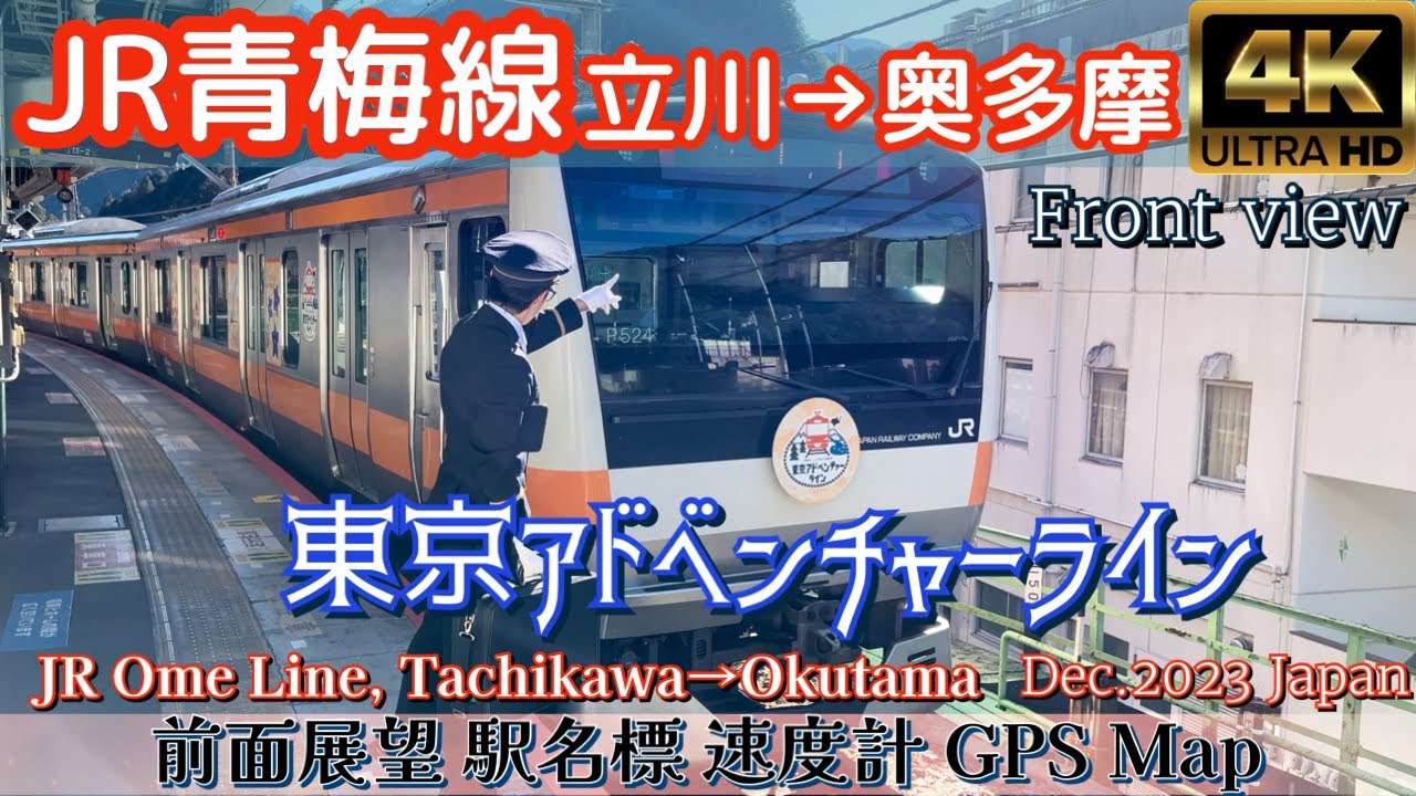 JR青梅線 立川ー奥多摩【4K 前面展望】JR Ome Line, Tachikawa→Okutama, Dec.2023🇯🇵Japan Train