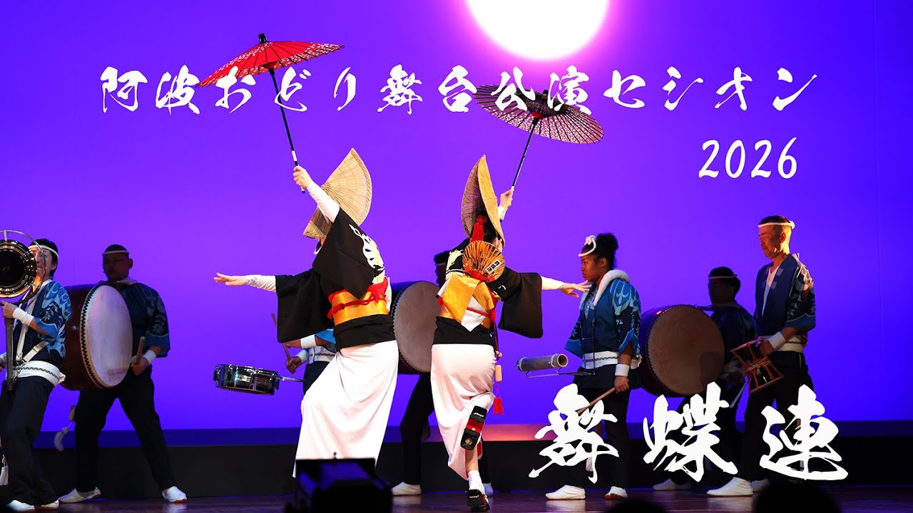 舞蝶連「阿波おどり舞台公演セシオン2026 presented by 純情商店街」