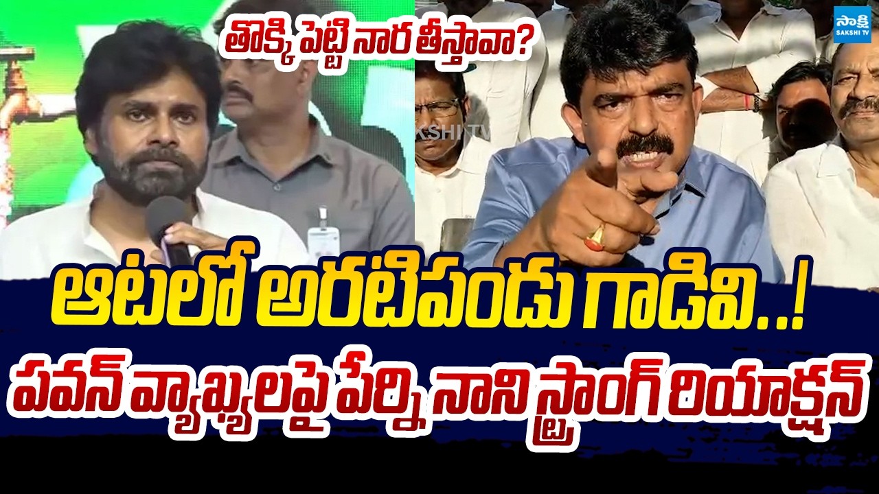 Perni Nani NONSTOP Satires On Deputy CM Pawan Kalyan Comments | @SakshiTVLIVE