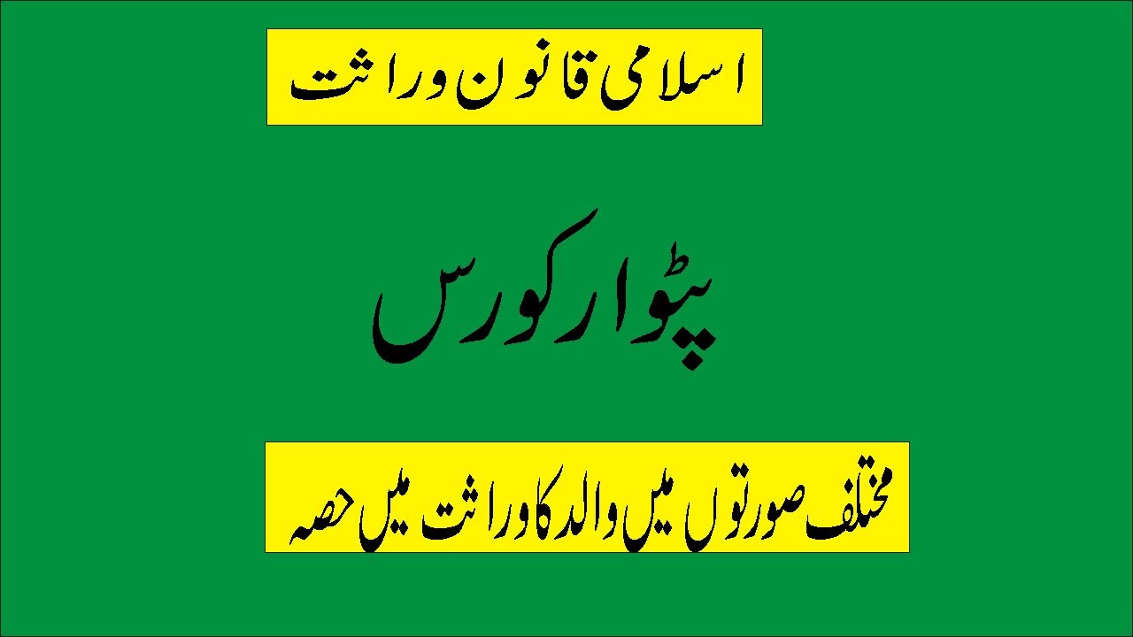 Law of Inheretanc/Qanoon E wirasat/Walid ka Wirasat me Hisa Patwar Course