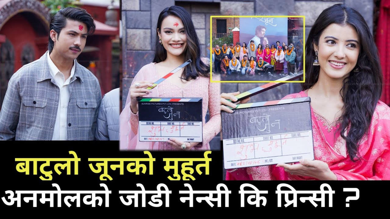 &lsquo;बाटुलो जून&rsquo;को मुहूर्त, अनमोलको जोडी नेन्सी कि प्रिन्सी | Nepali Movie Batulo Jun | Anmol Kc Movie 