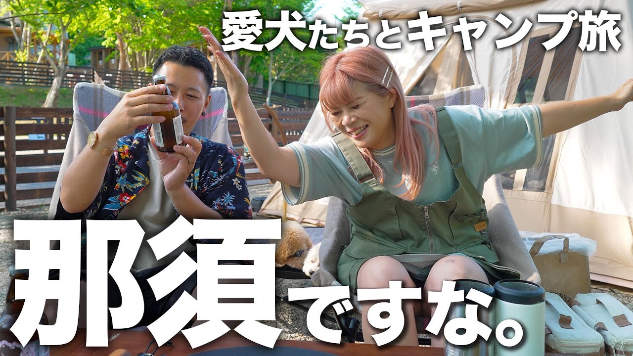 静岡→那須｜遠征キャンプを理由に高級な酒に手をだす夫婦。