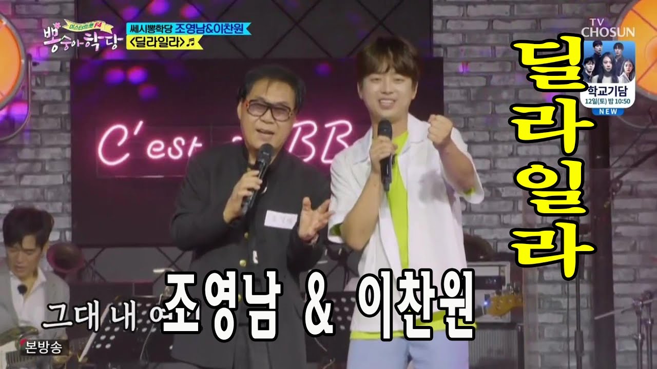 딜라일라 / 조영남 & 이찬원 / 뽕숭아학당 18회