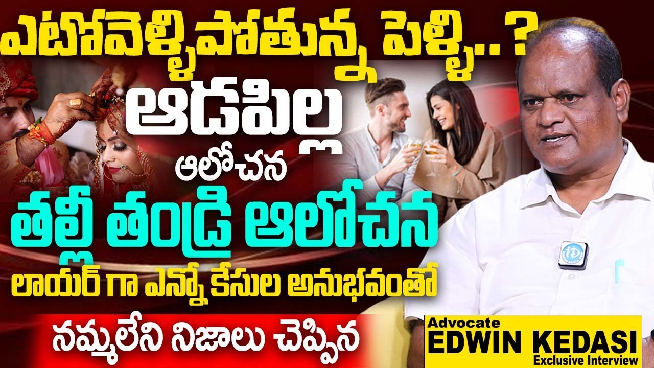 Advocate EDWIN KEDASI - ఎటోవెళ్ళిపోతున్న పెళ్ళి.. ఆడపిల్ల ఆలోచన వింటే మైండ్ బ్లాక్ | About Marriage