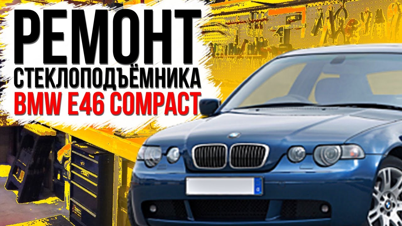 Ремонт переднего стеклоподъемника BMW E46 COMPACT ( замена тросов )