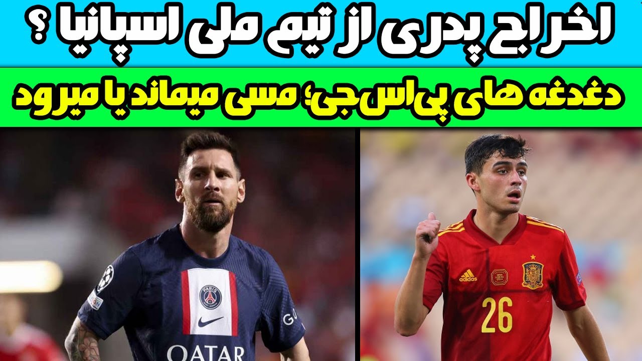اخراج پدری از تیم ملی اسپانیا ؟ / دغدغه های پی‌اس‌جی؛ مسی میماند یا میرود