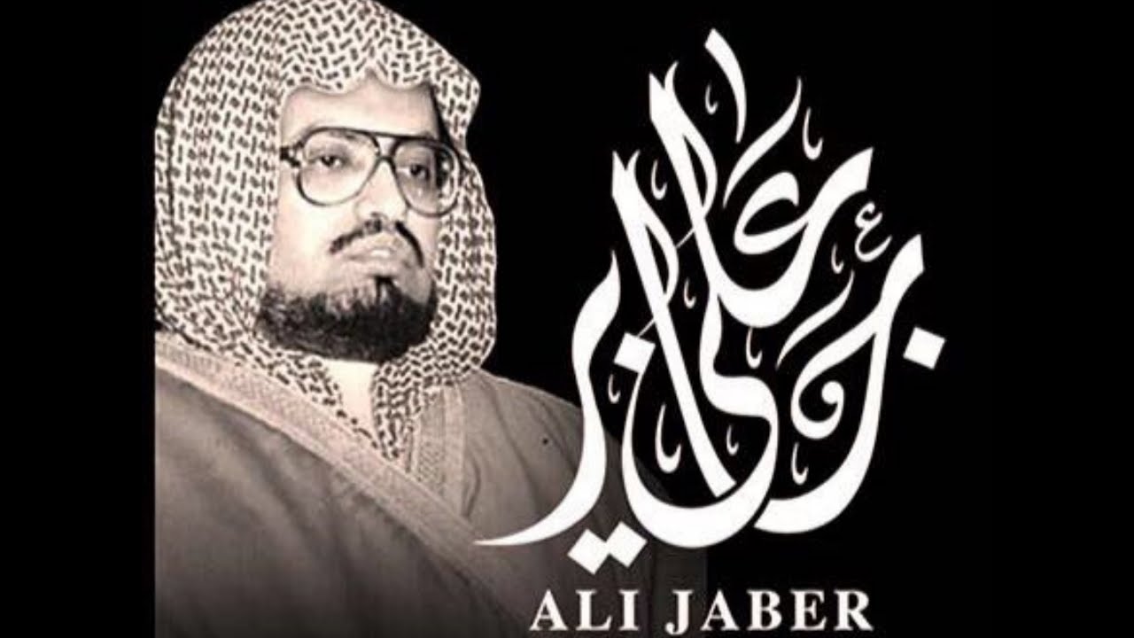 || سورة الزمر - كاملة || الشيخ علي جابر رحمه الله || بجودة عالية + صدى ||