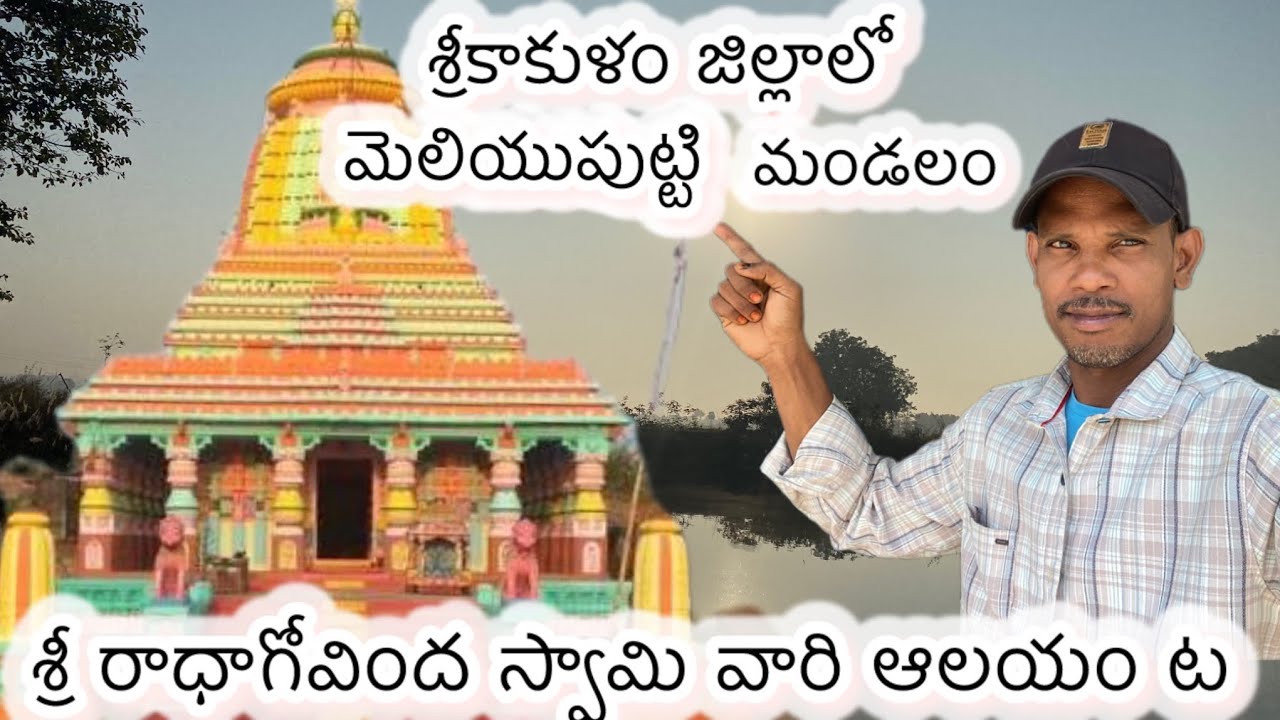 💜శ్రీకాకుళం జిల్లా ￼💜 మెలియపుట్టి మండలం 💜 వసుంధర రట్టి ణి  గ్రామంలో💜 ￼ ￼ రాధాకృష్ణా ఆలయం 💜