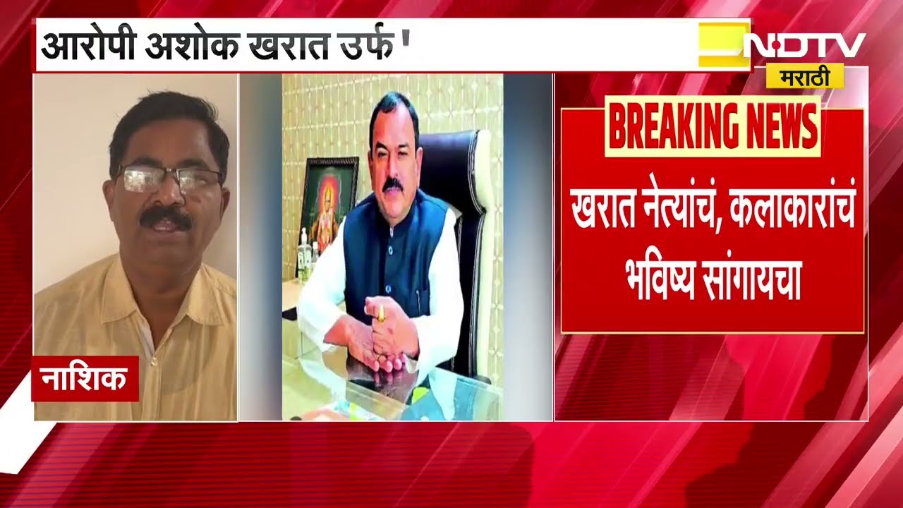 Nashik Ashok Kharat Case | बलात्काराच्या गंभीर गुन्ह्यात अशोक खरात उर्फ स्वयंघोषित 'कॅप्टन' अटकेत