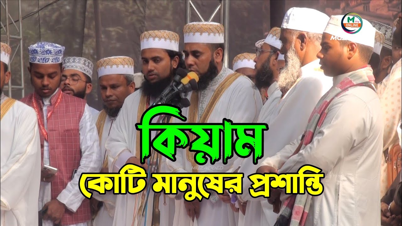 কোটি মানুষের হৃদয় শীতল হয় কিয়ামের মাধ্যমে