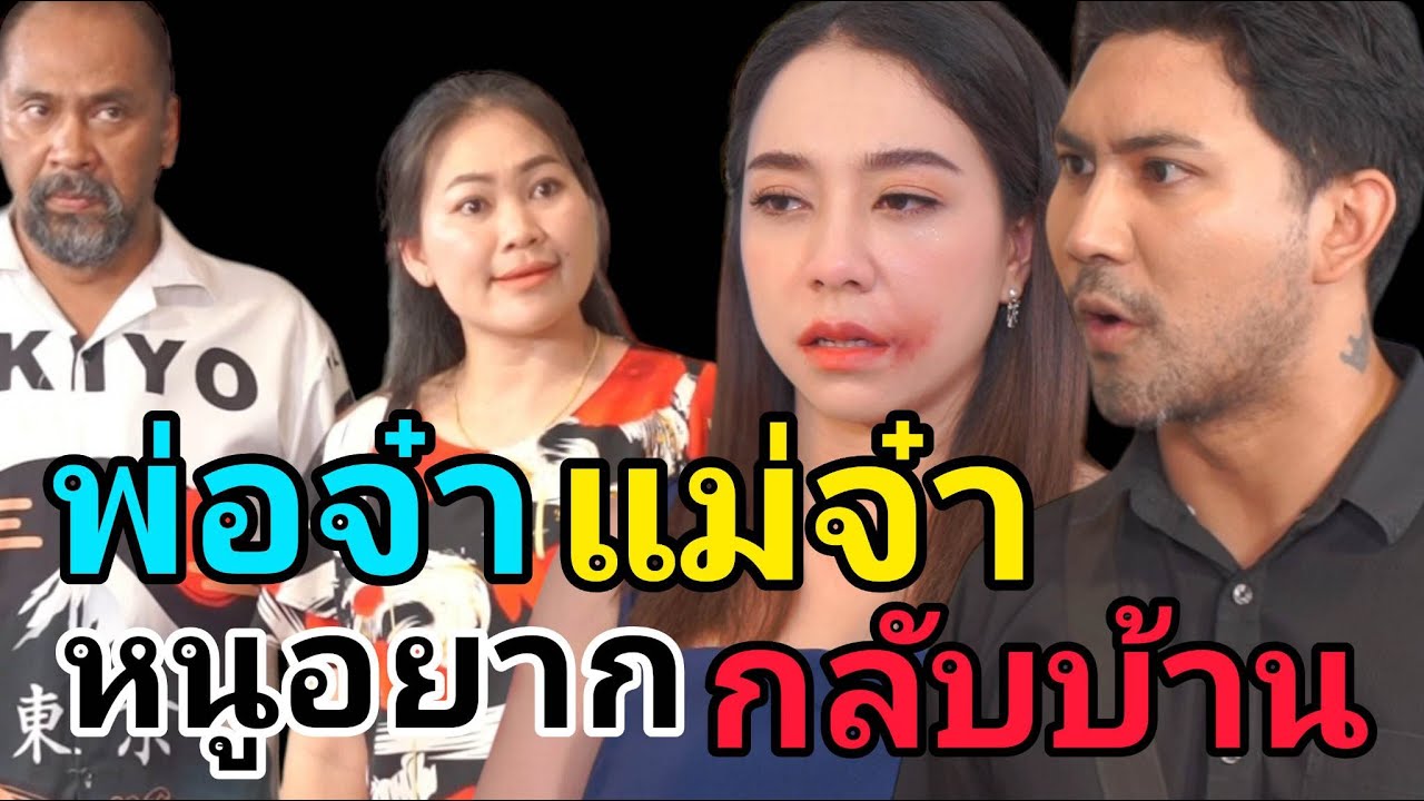 หนังสั้น พ่อจ๋าแม่จ๋า...หนูอยากกลับบ้าน