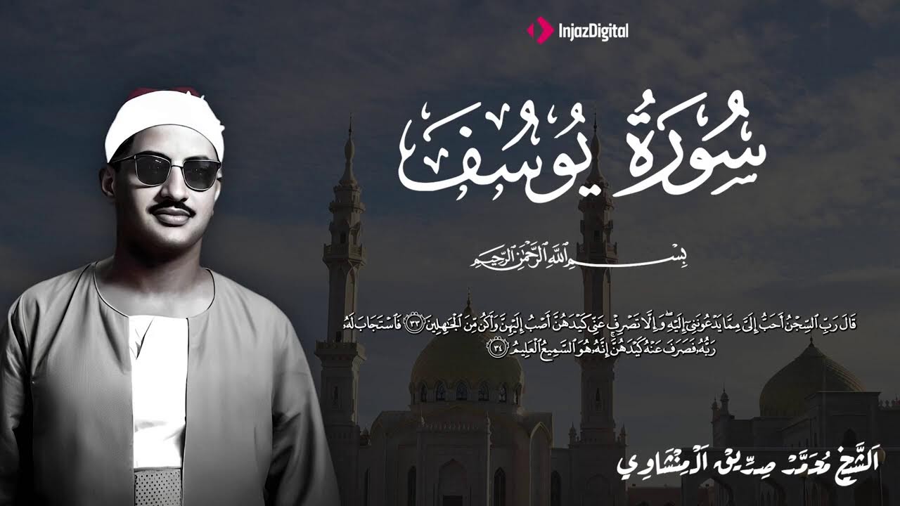 الشيخ المنشاوي - سورة يوسف - مُرتَّل