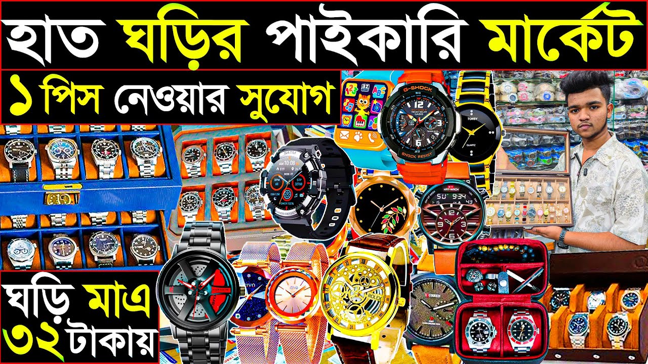 হাত ঘড়ির পাইকারি মার্কেট | ১ পিস নেওয়ার সুযোগ | ৬৪ জেলায় কুরিয়ার হয় | watch wholesale market 